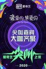 2020爱奇艺尖叫之夜