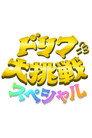 ドリフに大挑戦スペシャル