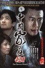 中国家庭421