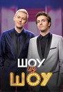 Шоу из шоу