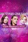 Быстрые свидания