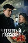 Четвёртый пассажир