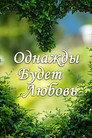 Однажды будет любовь