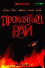 Проклятый рай