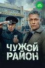 Чужой район 4