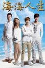 海海人生