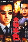 金钱本色