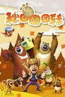 Boonie Bears: Autumn Awesomeness