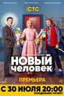 Новый человек