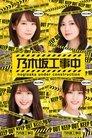 Nogizaka Under Construction
