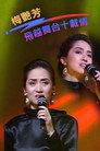 梅艷芳飛越舞台十載情