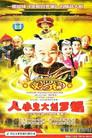 人小鬼大刘罗锅