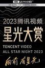 2023腾讯视频星光大赏