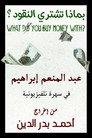 With What Is Money Bought