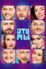 ЭТО МЫ