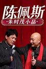 陈佩斯朱时茂小品