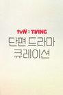 2025 tvN X TVING Short Drama Curation