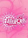 超级女声