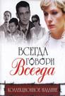Всегда говори «всегда»