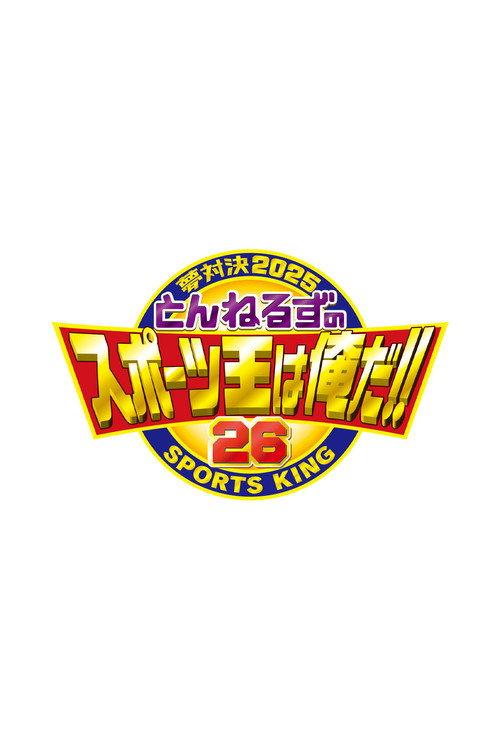 とんねるずのスポーツ王は俺だ