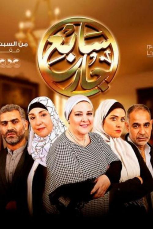 The Seventh Neighbour