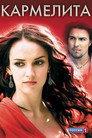 Кармелита