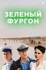 Зелёный фургон